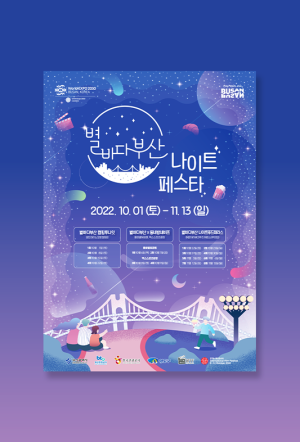 2022 별바다나이트페스타