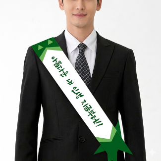 어깨띠 10X180cm 7.5X140cm 선거용 주문제작 행사용 안내띠