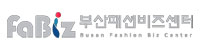 부산패션비즈센터