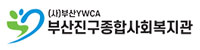 부산진구종합사회복지관